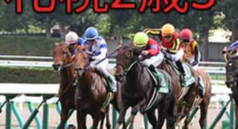 札幌２歳ステークス　分析レポート